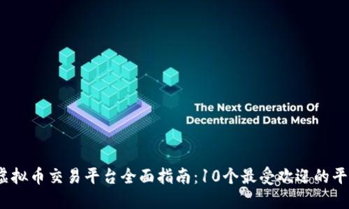 2023年虚拟币交易平台全面指南：10个最受欢迎的平台大揭秘