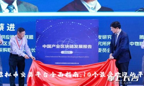 2023年虚拟币交易平台全面指南：10个最受欢迎的平台大揭秘