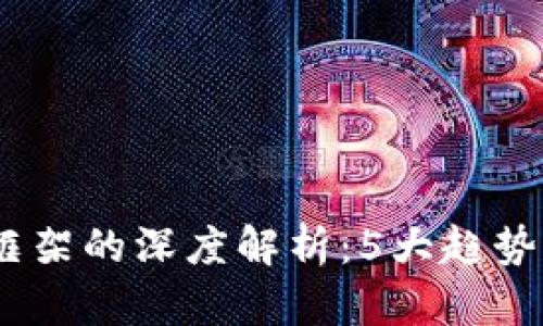 2023年虚拟币框架的深度解析：5大趋势与10个主要项目