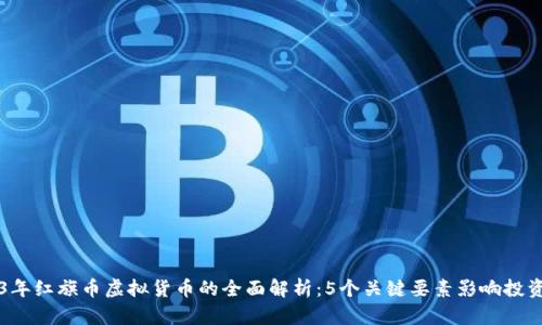 2023年红旗币虚拟货币的全面解析：5个关键要素影响投资决策