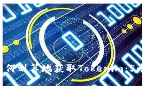 2023年如何划算地获取Tokenim：5个实用策略