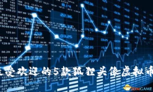 2023年最受欢迎的5款狐狸头像虚拟币钱包推荐