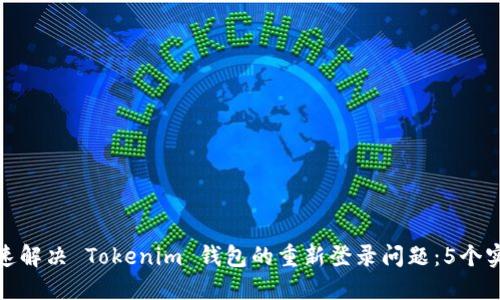 如何快速解决 Tokenim 钱包的重新登录问题：5个实用步骤