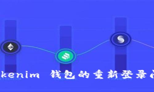 如何快速解决 Tokenim 钱包的重新登录问题：5个实用步骤