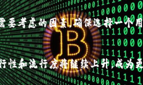   2023年虚拟币期权交易：5个关键策略助你成功获利 / 
 guanjianci 虚拟币, 期权交易, 投资策略, 加密货币 /guanjianci 

虚拟币期权的基本概念
虚拟币期权是一种衍生金融工具，让投资者能够在未来某个时间以特定价格买入或卖出某种虚拟货币。期权交易作为一种灵活的投资方式，允许投资者在市场波动中进行交易，帮助他们在复杂多变的金融环境中制定更加灵活的投资决策。例如，假设某投资者看好比特币在未来几个月的涨势，他可以通过购买比特币的认购期权，提前锁定购买价格，等待价格的上涨，从而实现盈利。

为什么选择虚拟币期权交易？
近年来，随着加密货币市场的急剧增长，越来越多的投资者选择进入这个领域。期权交易相比于传统的买卖方式，提供更大的灵活性和更高的风险管理能力。当市场出现波动时，投资者可以通过期权的多种策略，既可以获得额外利润，也可以降低潜在的损失。这种形式不仅适合短期交易者，更为长期投资者提供了管理风险的工具。

五个有效的虚拟币期权交易策略
在虚拟币期权交易中，有多种策略可供选择，适合不同类型的投资者。以下是五种有效的策略：

h41. 认购期权策略/h4
在看好某一种虚拟币的未来表现时，购买认购期权是一个常见的方式。例如，如果你认为以太坊将会在未来几个月内上涨，可以通过买入以太坊的认购期权，锁定当前的价格。这种形式能够在价格上涨时获取更大的收益，而即便市场下跌，损失也仅限于期权的权利金。

h42. 认沽期权策略/h4
假设你持有某种虚拟币，但是你对短期内的价格下跌有所担忧，购买认沽期权是一种有效的保值策略。这可以确保你即使在市场下跌的情况下仍能按较高的价格出售资产，从而减少损失。例如，如果你拥有Ripple并担心其价格会在短期内下跌，你可以购买Riipple的认沽期权，以防止潜在的亏损。

h43. 保护性期权策略/h4
保护性期权即是将虚拟货币的持仓和期权结合在一起，形成一层保护。如果你投资于比特币，但担心市场波动，你可以通过购买比特币的认沽期权来保护自己的持仓。当市场出现极端波动时，这种策略可以有效地降低损失，确保资产安全。

h44. 铁鹰策略/h4
铁鹰策略结合了认购和认沽期权的优势，通过在不同的行使价上出售和买入期权，来降低交易成本并提高潜在收益。这是在市场波动偏低时的一种策略，适合那些希望利用小幅波动获得收益的投资者。铁鹰策略的复杂性相对较高，需要投资者具备一定的市场分析能力。

h45. 针对市场事件的策略/h4
加密货币市场的价格波动往往会受到重大新闻或事件的影响，比如政策变化、技术升级或安全事件。在这些情况下，投资者可以通过设置合适的期权合约来捕捉因市场波动而产生的利润。例如，若某个虚拟货币将在不久的将来发布新功能，一些投资者可以利用这一信息来建立相应的期权交易，以期获得意外的收益。

虚拟币期权交易时的风险管理
尽管虚拟币期权提供多种交易策略，但风险管理仍是至关重要的。投资者应明确自身的风险承受能力，合理制定投资计划。通过分散投资于不同的虚拟币和期权类型，投资者可以在一定程度上降低单一资产的风险。此外，使用止损策略可以避免在市场剧烈波动时造成的重大损失。

选择合适的交易平台
成功的虚拟币期权交易需要选择一个安全、可靠的交易平台。许多交易所提供虚拟币期权交易，投资者可以根据手续费、交易量、用户评价等多个方面进行比较。从交易界面的友好度到提供的市场工具，都是选择平台时需要考虑的因素。确保选择一个用户反馈积极且支持多种虚拟币的交易所，这不仅有助于保障资金安全，且对于复杂交易策略的实施提供便利。

总结与展望
虚拟币期权交易是一个快速发展的领域，适应了现代投资者的多样化需求。通过灵活的策略和恰当的风险管理，投资者能够在复杂的市场中获得更好的投资回报。2023年，随着技术的进步和市场的成熟，期权交易的可行性和流行度将继续上升，成为更多投资者 portfolio 中的重要组成部分。随着越来越多的用户了解虚拟币和期权交易的潜在优势，市场将会迎来更大的发展机会。无论是入门者还是有经验的交易者，密切关注市场动态、不断学习，都将是成功的关键。