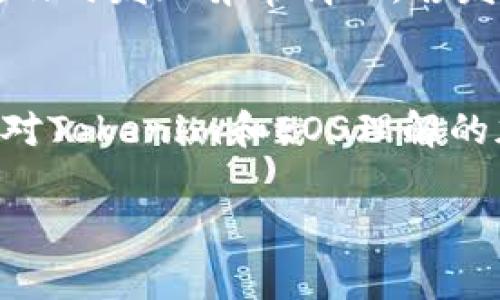 在Tokenim平台上使用EOS（以太坊原生的分布式操作系统）通常涉及一些基本的操作。接下来我将为你介绍如何在Tokenim中进行EOS的操作，希望能帮助你理解相关流程。

了解Tokenim与EOS的基础
Tokenim是一个提供区块链资产管理和交易的平台。EOS作为一种区块链操作系统，旨在解决传统区块链的一些局限性，如交易速度和可扩展性。在Tokenim中使用EOS时，你需要清楚这两者之间的基本关系和操作方式。

创建Tokenim账户及设置EOS钱包
首先，你需要在Tokenim平台注册一个账户。如果你已经拥有账户，直接登录即可。在账户创建过程中，系统通常会要求你完成一些安全设置，包括启用双重认证等，以保护你的资产安全。成功注册并登录后，你可以创建一个EOS钱包或者链接已有的EOS钱包。

购买EOS
在Tokenim中，你可以通过多种方式购买EOS。一种常见的方法是在平台内部进行交易，你需要将其他数字货币（如比特币或以太坊）转换为EOS。选择好支付方式后，导航到交易页面，输入你想要购买的EOS数量，确认交易信息无误后，进行确认。注意，交易通常会收取一定的手续费。完成交易后，EOS将自动转入你的账户中。

转账EOS
拥有EOS后，可能需要进行转账。你可以在Tokenim的资产管理部分找到你的EOS余额。选择“转账”选项，输入接收者的EOS地址及转账金额。确保输入正确，避免因地址错误导致资产丢失。确认信息无误后，提交转账请求。系统会处理你的请求，并将EOS转账至指定地址。

参与EOS DApp的操作
EOS平台上有众多去中心化应用（DApps）可供用户使用。如果你希望参与其中，如进行游戏或使用其他服务，通常需要在Tokenim中将EOS充值至对应的DApp。这通常是在DApp内完成充值操作，按照提示进行转账即可。

安全性与风险管理
在进行任何区块链操作时，安全性是首要考虑的因素。建议使用强密码、启用双重认证，并妥善保管你的私钥和助记词。此外，定期检查你的资产余额，及时发现异常情况。若发现账户异常，及时与Tokenim客服或相关支持联系。

总结与建议
使用Tokenim进行EOS的操作，虽然步骤看似简单，但在每一步操作中都需要保持警惕。特别是在进行交易和转账时，务必谨慎确认账户和地址。随着对Tokenim和EOS理解的加深，你会在这个平台上找到更多的可能性与乐趣。

如果你还有其他具体问题或需要更详细的操作指导，请随时告诉我！