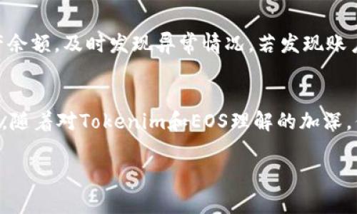 在Tokenim平台上使用EOS（以太坊原生的分布式操作系统）通常涉及一些基本的操作。接下来我将为你介绍如何在Tokenim中进行EOS的操作，希望能帮助你理解相关流程。

了解Tokenim与EOS的基础
Tokenim是一个提供区块链资产管理和交易的平台。EOS作为一种区块链操作系统，旨在解决传统区块链的一些局限性，如交易速度和可扩展性。在Tokenim中使用EOS时，你需要清楚这两者之间的基本关系和操作方式。

创建Tokenim账户及设置EOS钱包
首先，你需要在Tokenim平台注册一个账户。如果你已经拥有账户，直接登录即可。在账户创建过程中，系统通常会要求你完成一些安全设置，包括启用双重认证等，以保护你的资产安全。成功注册并登录后，你可以创建一个EOS钱包或者链接已有的EOS钱包。

购买EOS
在Tokenim中，你可以通过多种方式购买EOS。一种常见的方法是在平台内部进行交易，你需要将其他数字货币（如比特币或以太坊）转换为EOS。选择好支付方式后，导航到交易页面，输入你想要购买的EOS数量，确认交易信息无误后，进行确认。注意，交易通常会收取一定的手续费。完成交易后，EOS将自动转入你的账户中。

转账EOS
拥有EOS后，可能需要进行转账。你可以在Tokenim的资产管理部分找到你的EOS余额。选择“转账”选项，输入接收者的EOS地址及转账金额。确保输入正确，避免因地址错误导致资产丢失。确认信息无误后，提交转账请求。系统会处理你的请求，并将EOS转账至指定地址。

参与EOS DApp的操作
EOS平台上有众多去中心化应用（DApps）可供用户使用。如果你希望参与其中，如进行游戏或使用其他服务，通常需要在Tokenim中将EOS充值至对应的DApp。这通常是在DApp内完成充值操作，按照提示进行转账即可。

安全性与风险管理
在进行任何区块链操作时，安全性是首要考虑的因素。建议使用强密码、启用双重认证，并妥善保管你的私钥和助记词。此外，定期检查你的资产余额，及时发现异常情况。若发现账户异常，及时与Tokenim客服或相关支持联系。

总结与建议
使用Tokenim进行EOS的操作，虽然步骤看似简单，但在每一步操作中都需要保持警惕。特别是在进行交易和转账时，务必谨慎确认账户和地址。随着对Tokenim和EOS理解的加深，你会在这个平台上找到更多的可能性与乐趣。

如果你还有其他具体问题或需要更详细的操作指导，请随时告诉我！