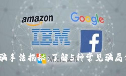 2023年虚拟币诈骗手法揭秘：了解5种常见骗局保护您的资金安全