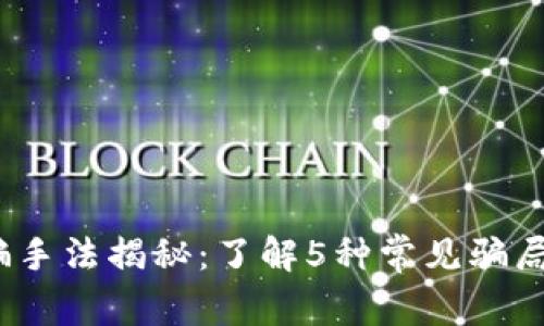 2023年虚拟币诈骗手法揭秘：了解5种常见骗局保护您的资金安全