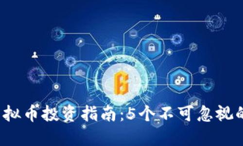 2023年FF虚拟币投资指南：5个不可忽视的趋势与策略