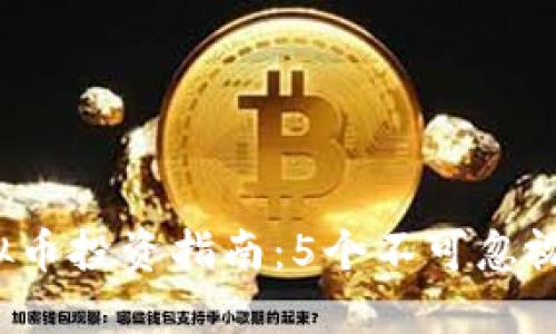 2023年FF虚拟币投资指南：5个不可忽视的趋势与策略