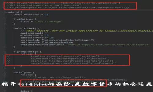 bialti揭开Tokenim的面纱：是数字货币的机会还是骗局？