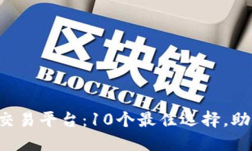 2023年绿茶虚拟币交易平台：10个最佳选择，助你轻松投资数字货币