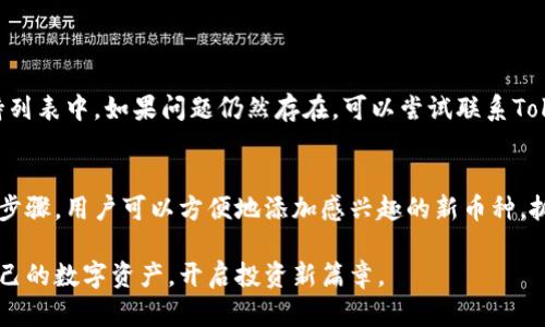    如何在Tokenim钱包中添加新币种的详细指南  / 

 guanjian ci  Tokenim钱包, 添加新币种, 加密货币, 数字资产  /guanjian ci 

Tokenim钱包简介
Tokenim钱包是一款广受欢迎的加密货币钱包，用户可以安全地存储、转账和管理各种数字资产。随着加密货币市场的不断增长，Tokenim钱包也不断更新，以支持新的币种。这使得用户能够随时接触到最新的数字资产，进行投资和交易。

为什么要添加新币种
随着区块链技术的发展，越来越多的新币种出现，每一个新项目都可能代表着投资的机会。添加新币种，可以让用户在Tokenim钱包中一站式管理各种资产，而不需要频繁地切换到其他钱包。此外，早期投资新币种还有可能在未来带来丰厚的回报。因此，了解如何在Tokenim钱包中添加新币种非常重要。

添加新币种的步骤
在Tokenim钱包中添加新币种的过程相对简单，用户只需按照以下步骤进行操作：

1. 打开Tokenim钱包
首先，确保你已经下载并安装了Tokenim钱包的最新版本。打开应用程序后，输入密码以解锁你的钱包。

2. 进入资产管理页面
在主界面，寻找“资产”或“钱包”选项。点击进入，你将看到已经添加的所有币种及其余额。如果有“添加新币”或“管理币种”的选项，点击此选项进入添加新币的界面。

3. 查找新币种
在添加新币种的界面中，通常会提供一个搜索框。在这里，你可以直接输入你想添加的币种名称或符号。例如，如果你想添加“Bitcoin”，你可以在搜索框中输入“BTC”。

4. 选择币种并添加
搜索结果会显示出符合条件的币种。找到你想要添加的币种，点击选中它。此时可能会出现币种的详细信息页，包括发行量、价格等，确认无误后，点击“添加”按钮。

5. 确认添加成功
添加完成后，你可以返回资产管理页面，查看新的币种是否已经出现在列表中。如果未能看到，尝试刷新页面或重启应用。

注意事项
虽然添加新币种的过程相对简单，但在选择添加的币种时用户应保持谨慎。并不是所有新出现的币种都有良好的前景，务必确保它们有良好的项目背景和技术支持。此外，保持钱包的安全性也至关重要，应定期备份钱包信息，以防丢失。

常见问题解答

如何知道Tokenim钱包支持哪些币种？
用户可以在Tokenim官网或者官方社区查看支持的币种列表，通常会定期更新新加入的币种信息。

添加了新币种后，有哪些功能可以使用？
添加新币种后，用户不仅可以查看资产余额，还可以进行转账、交易等操作。具体功能会根据不同币种的技术特点有所不同。

如果无法添加新币种怎么办？
如果出现无法添加新币种的情况，建议检查以下几点：网络连接是否正常、Tokenim钱包是否为最新版本、所添加币种是否在支持列表中。如果问题仍然存在，可以尝试联系Tokenim钱包的客服支持。

总结
在Tokenim钱包中添加新币种是一个简单而重要的过程。随着新兴数字资产的增多，灵活管理你的资产变得尤为重要。通过上述步骤，用户可以方便地添加感兴趣的新币种，抓住投资机会。始终记得关注市场动向，保持警惕，做出明智的投资选择。

随着技术的发展和市场的变化，Tokenim钱包也在不断更新功能，用户应定期查看更新。希望这份指南能够帮助你更好地管理自己的数字资产，开启投资新篇章。