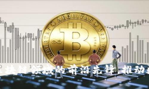 Tokenim公司：2023年区块链领域的前沿先锋，推动数字资产管理的6大趋势