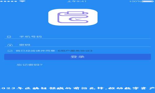 Tokenim公司：2023年区块链领域的前沿先锋，推动数字资产管理的6大趋势