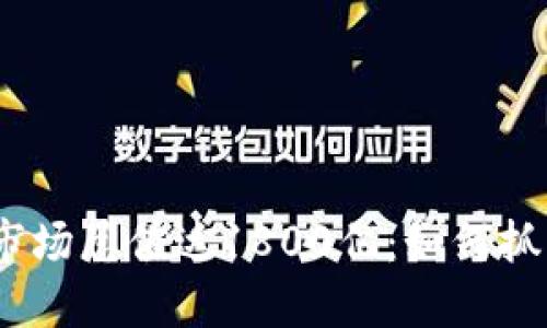 2023年虚拟币市场总值达1800亿：如何抓住这一发展机遇