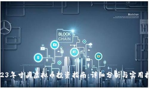 2023年寸头虚拟币投资指南：详细分析与实用技巧