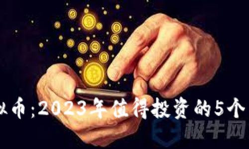 老白虚拟币：2023年值得投资的5个关键理由