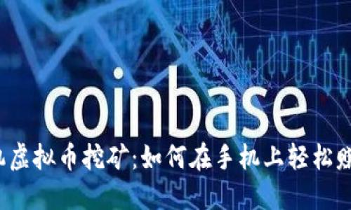 2023年手机虚拟币挖矿：如何在手机上轻松赚取3000元？