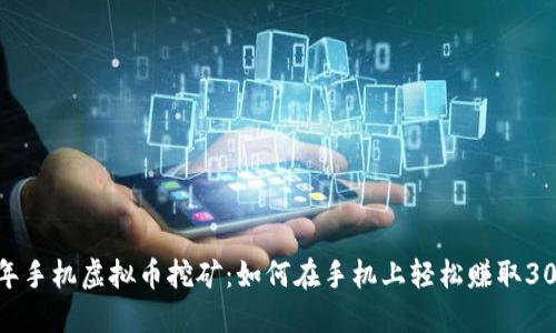 2023年手机虚拟币挖矿：如何在手机上轻松赚取3000元？