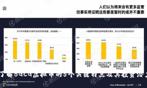 了解BGCG虚拟币的5个关键特点及其投资潜力