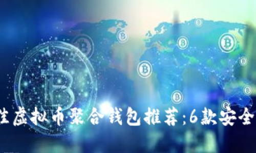 2023年最佳虚拟币聚合钱包推荐：6款安全便捷的选择