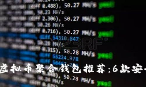 2023年最佳虚拟币聚合钱包推荐：6款安全便捷的选择