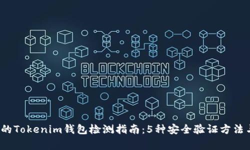 2023年最全面的Tokenim钱包检测指南：5种安全验证方法与常见问题解答