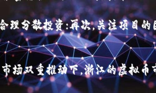   2023年浙江虚拟币市场解析：7大趋势与投资秘籍 / 

 guanjianci 浙江,虚拟币,数字货币,投资趋势 /guanjianci 

引言
近年来，虚拟币的兴起引发了全球范围内的广泛关注。在中国，浙江作为经济发达地区，虚拟币市场的变化尤其引人注目。2023年，各种虚拟货币的快速发展，特别是在政策法规不断完善的背景下，浙江的虚拟币市场呈现出一些独特的趋势与机遇。本文将从多个角度深入探讨浙江虚拟币市场的现状及未来发展，帮助投资者更好地把握机遇。

一、浙江虚拟币市场现状
浙江省在中国数字经济的发展中扮演了重要角色，其中虚拟币市场正在逐步成熟。从代币发行到交易平台的建设，浙江的虚拟币生态系统几乎涵盖了所有相关领域。政府对区块链技术的支持以及相关企业的不断创新，使得浙江的平台更具吸引力。

二、政策环境的影响
近年来，中国政府对虚拟币的政策态度经历了多次变化，浙江作为改革开放的前沿地区，其政策环境也经历了大规模的调整。2023年，浙江省政府强化了对区块链和虚拟币的监管，出台多项措施鼓励技术创新，同时打击非法交易。这样的政策背景为虚拟币市场的合规发展提供了保障，促使投资者更加重视市场的合法性与透明度。

三、数字货币的多样化趋势
伴随虚拟币的广泛应用，数字货币的种类日益增多。在浙江，除了比特币、以太坊等主流虚拟币外，还有一系列地方特定的代币项目。这些项目通常与本地经济发展、产业升级相关联。上下游企业与区块链技术深度结合，使得虚拟币不再仅是投机工具，而是产业链的重要组成部分。

四、投资者的变化
2023年，浙江的虚拟币投资者呈现出明显的多样化特征。相比于过去以年轻男性为主的投资者群体，越来越多的女性投资者、职场白领以及中年家庭也开始加入到虚拟币投资的行列。她们的加入不仅带来更多的资金流入市场，同时也促进了投资理念的多元化。特别是在风险管理和投资教育方面，投资者对信息的需求显著提升。

五、技术创新驱动市场发展
浙江的许多企业在虚拟币和区块链技术方面进行了深入的研究与实践。例如，区块链技术的应用不断触及到供应链金融、智能合约、数字身份等多个领域。这些技术革命为虚拟币市场带来了新的活力，通过技术创新，提高了交易的效率及安全性。市场参与者也借助技术手段，提升了自身的投资水平。

六、市场风险与挑战
当然，浙江的虚拟币市场也面临不少挑战。其中，市场波动性大、监管政策的不确定性以及市场参与者的信息不对称都是需要关注的风险因素。随着越来越多的投资者涌入，市场的泡沫风险也在上升。投资者应加强风险意识，避免盲目跟从，以理性的态度参与到虚拟币的投资中。

七、未来展望与投资策略
展望2023年及未来的浙江虚拟币市场，投资者应关注几个关键趋势：一是政策的进一步清晰化和市场的合规性；二是潜力代币的出现，特别是与地方经济紧密结合的项目；三是技术的不断进步，会降低交易成本，提高市场的流动性。这些趋势将深刻影响浙江虚拟币市场的走向。

投资者在参与虚拟币投资时，可以参考以下几点策略：首先，要多了解虚拟币的基础知识，增强自身的风险识别能力；其次，不要把所有资金投入单一币种，合理分散投资；再次，关注项目的团队背景、技术实力等信息，选择有潜力的币种投资；最后，要善用技术工具，进行合适的趋势分析和风险控制。

结语
在浙江这个数字经济蓬勃发展的地区，虚拟币的未来充满机遇与挑战。投资者只有耐心观察，深入研究，才能在瞬息万变的市场中立于不败之地。在政策与市场双重推动下，浙江的虚拟币市场将在未来吸引更多的关注，成为数字金融领域的重要一环。