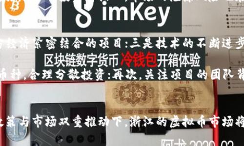  2023年浙江虚拟币市场解析：7大趋势与投资秘籍 / 

 guanjianci 浙江,虚拟币,数字货币,投资趋势 /guanjianci 

引言
近年来，虚拟币的兴起引发了全球范围内的广泛关注。在中国，浙江作为经济发达地区，虚拟币市场的变化尤其引人注目。2023年，各种虚拟货币的快速发展，特别是在政策法规不断完善的背景下，浙江的虚拟币市场呈现出一些独特的趋势与机遇。本文将从多个角度深入探讨浙江虚拟币市场的现状及未来发展，帮助投资者更好地把握机遇。

一、浙江虚拟币市场现状
浙江省在中国数字经济的发展中扮演了重要角色，其中虚拟币市场正在逐步成熟。从代币发行到交易平台的建设，浙江的虚拟币生态系统几乎涵盖了所有相关领域。政府对区块链技术的支持以及相关企业的不断创新，使得浙江的平台更具吸引力。

二、政策环境的影响
近年来，中国政府对虚拟币的政策态度经历了多次变化，浙江作为改革开放的前沿地区，其政策环境也经历了大规模的调整。2023年，浙江省政府强化了对区块链和虚拟币的监管，出台多项措施鼓励技术创新，同时打击非法交易。这样的政策背景为虚拟币市场的合规发展提供了保障，促使投资者更加重视市场的合法性与透明度。

三、数字货币的多样化趋势
伴随虚拟币的广泛应用，数字货币的种类日益增多。在浙江，除了比特币、以太坊等主流虚拟币外，还有一系列地方特定的代币项目。这些项目通常与本地经济发展、产业升级相关联。上下游企业与区块链技术深度结合，使得虚拟币不再仅是投机工具，而是产业链的重要组成部分。

四、投资者的变化
2023年，浙江的虚拟币投资者呈现出明显的多样化特征。相比于过去以年轻男性为主的投资者群体，越来越多的女性投资者、职场白领以及中年家庭也开始加入到虚拟币投资的行列。她们的加入不仅带来更多的资金流入市场，同时也促进了投资理念的多元化。特别是在风险管理和投资教育方面，投资者对信息的需求显著提升。

五、技术创新驱动市场发展
浙江的许多企业在虚拟币和区块链技术方面进行了深入的研究与实践。例如，区块链技术的应用不断触及到供应链金融、智能合约、数字身份等多个领域。这些技术革命为虚拟币市场带来了新的活力，通过技术创新，提高了交易的效率及安全性。市场参与者也借助技术手段，提升了自身的投资水平。

六、市场风险与挑战
当然，浙江的虚拟币市场也面临不少挑战。其中，市场波动性大、监管政策的不确定性以及市场参与者的信息不对称都是需要关注的风险因素。随着越来越多的投资者涌入，市场的泡沫风险也在上升。投资者应加强风险意识，避免盲目跟从，以理性的态度参与到虚拟币的投资中。

七、未来展望与投资策略
展望2023年及未来的浙江虚拟币市场，投资者应关注几个关键趋势：一是政策的进一步清晰化和市场的合规性；二是潜力代币的出现，特别是与地方经济紧密结合的项目；三是技术的不断进步，会降低交易成本，提高市场的流动性。这些趋势将深刻影响浙江虚拟币市场的走向。

投资者在参与虚拟币投资时，可以参考以下几点策略：首先，要多了解虚拟币的基础知识，增强自身的风险识别能力；其次，不要把所有资金投入单一币种，合理分散投资；再次，关注项目的团队背景、技术实力等信息，选择有潜力的币种投资；最后，要善用技术工具，进行合适的趋势分析和风险控制。

结语
在浙江这个数字经济蓬勃发展的地区，虚拟币的未来充满机遇与挑战。投资者只有耐心观察，深入研究，才能在瞬息万变的市场中立于不败之地。在政策与市场双重推动下，浙江的虚拟币市场将在未来吸引更多的关注，成为数字金融领域的重要一环。
