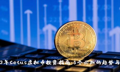 2023年Cetus虚拟币投资指南：5个必知的趋势与策略