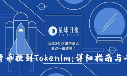 如何将加密货币提到Tokenim：详细指南与七个简单步骤