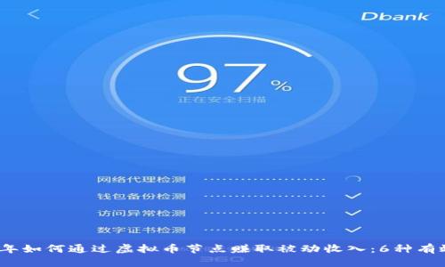 2023年如何通过虚拟币节点赚取被动收入：6种有效策略