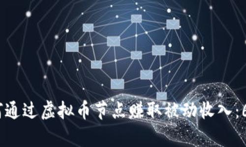 2023年如何通过虚拟币节点赚取被动收入：6种有效策略