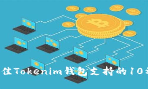 2023年最佳Tokenim钱包支持的10种数字货币