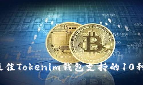 2023年最佳Tokenim钱包支持的10种数字货币