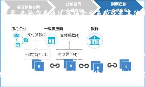 bianzi虚拟币现货交易到底能不能做空？5个关键点揭秘/bianzi

虚拟币, 现货交易, 做空, 投资策略/guanjianci

虚拟币现货交易的基本概念
在深入讨论虚拟币现货交易能否做空之前，首先需了解其基本概念。虚拟币，就是以区块链技术为基础的数字货币，如比特币、以太坊等。这些币种可以在各种交易平台上进行交易，其中现货交易是指买卖双方直接进行了商品的交换，交易完成后，买方即时获得货物，卖方则即时获得资金。

现货交易相较于期货交易而言，风险及收益在于即时买入和即时卖出。投资者通常认为现货交易更为稳妥，但这种方式是否包含做空的操作，需要深入分析各类交易平台的政策和市场实际情况。

做空的概念及其在虚拟币市场的应用
做空交易的基本逻辑是，投资者预计某种资产的价格会下跌，因此借入该资产后卖出，待其价格下跌后再买入归还，以此赚取差价。这一操作在传统金融市场已颇为常见，尤其是在股票市场。然而，在虚拟币市场，尤其是现货市场，做空的机会相对较少。

现货交易平台的做空机制
大部分现货交易平台不允许用户直接进行做空操作，因为现货交易需要真实的资产交付。也就是说，若想在现货市场进行做空交易，首先要有足够的资产，而在多数传统意义上，现货交易只涉及买入和卖出。那么，现货市场的投资者该如何应对看跌的市场走势呢？

借助保证金交易的做空机会
尽管现货交易本身不具备做空机制，但在一些平台上，投资者可以利用保证金交易来进行做空。在保证金交易中，投资者能够通过杠杆去放大投资规模。在这种情况下，如果市场预测正确，投资者不仅能获得收益，还可以在不正式持有资产的情况下营造做空的效果。

不过，这种方式也伴随着较高的风险。投资者需要谨慎行事，因为市场的波动可能导致保证金被快速消耗，甚至出现爆仓的情况。借助保证金进行做空操作，虽然为投资者提供了额外的灵活性，却同样增加了风险和潜在的亏损。

市场流动性与做空的难度
市场流动性是指市场能够快速成交的能力，虚拟币市场的流动性相对程度波动有时会影响做空的难度。在流动性较低的市场，做空可能会面对较大的滑点风险，价格极易受到大的买卖单影响，因此即使是同时做空和做多的操作，亦可能遭遇价差放大的困境。

风险管理与做空策略
尽管现货市场不支持严格意义上的做空操作，但聪明的投资者总能寻找机会。务必要强调的是，做空的风险管理显得尤为重要。无论你是通过保证金交易抑或是其他策略，确保止损和心理预期至关重要，因为市场有时会出现反转。

实际操作中，分散投资、保持充足的流动性、设立合理的止损点，这些策略都能帮助你在变幻莫测的市场中，最大程度地降低风险。

总结：虚拟币现货与做空之间的关系
总体来看，虚拟币现货交易是否能够做空，理论上在传统的现货交易中是不被允许的。然而，通过保证金交易的方式，投资者仍然可以实现类似做空的效果。这为投资者提供了多样的策略选择，在瞬息万变的市场环境中，灵活应对，采取适合自己的投资方向，将有助于获取更好的收益。

随着虚拟币市场越来越艺术化，投资者也需不断学习、适应并更新自身的投资策略，以应对未来可能的挑战。无论市场走势如何，增强风险意识，把握市场脉动，始终是投资成功的重要基石。
