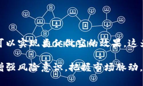 bianzi虚拟币现货交易到底能不能做空？5个关键点揭秘/bianzi

虚拟币, 现货交易, 做空, 投资策略/guanjianci

虚拟币现货交易的基本概念
在深入讨论虚拟币现货交易能否做空之前，首先需了解其基本概念。虚拟币，就是以区块链技术为基础的数字货币，如比特币、以太坊等。这些币种可以在各种交易平台上进行交易，其中现货交易是指买卖双方直接进行了商品的交换，交易完成后，买方即时获得货物，卖方则即时获得资金。

现货交易相较于期货交易而言，风险及收益在于即时买入和即时卖出。投资者通常认为现货交易更为稳妥，但这种方式是否包含做空的操作，需要深入分析各类交易平台的政策和市场实际情况。

做空的概念及其在虚拟币市场的应用
做空交易的基本逻辑是，投资者预计某种资产的价格会下跌，因此借入该资产后卖出，待其价格下跌后再买入归还，以此赚取差价。这一操作在传统金融市场已颇为常见，尤其是在股票市场。然而，在虚拟币市场，尤其是现货市场，做空的机会相对较少。

现货交易平台的做空机制
大部分现货交易平台不允许用户直接进行做空操作，因为现货交易需要真实的资产交付。也就是说，若想在现货市场进行做空交易，首先要有足够的资产，而在多数传统意义上，现货交易只涉及买入和卖出。那么，现货市场的投资者该如何应对看跌的市场走势呢？

借助保证金交易的做空机会
尽管现货交易本身不具备做空机制，但在一些平台上，投资者可以利用保证金交易来进行做空。在保证金交易中，投资者能够通过杠杆去放大投资规模。在这种情况下，如果市场预测正确，投资者不仅能获得收益，还可以在不正式持有资产的情况下营造做空的效果。

不过，这种方式也伴随着较高的风险。投资者需要谨慎行事，因为市场的波动可能导致保证金被快速消耗，甚至出现爆仓的情况。借助保证金进行做空操作，虽然为投资者提供了额外的灵活性，却同样增加了风险和潜在的亏损。

市场流动性与做空的难度
市场流动性是指市场能够快速成交的能力，虚拟币市场的流动性相对程度波动有时会影响做空的难度。在流动性较低的市场，做空可能会面对较大的滑点风险，价格极易受到大的买卖单影响，因此即使是同时做空和做多的操作，亦可能遭遇价差放大的困境。

风险管理与做空策略
尽管现货市场不支持严格意义上的做空操作，但聪明的投资者总能寻找机会。务必要强调的是，做空的风险管理显得尤为重要。无论你是通过保证金交易抑或是其他策略，确保止损和心理预期至关重要，因为市场有时会出现反转。

实际操作中，分散投资、保持充足的流动性、设立合理的止损点，这些策略都能帮助你在变幻莫测的市场中，最大程度地降低风险。

总结：虚拟币现货与做空之间的关系
总体来看，虚拟币现货交易是否能够做空，理论上在传统的现货交易中是不被允许的。然而，通过保证金交易的方式，投资者仍然可以实现类似做空的效果。这为投资者提供了多样的策略选择，在瞬息万变的市场环境中，灵活应对，采取适合自己的投资方向，将有助于获取更好的收益。

随着虚拟币市场越来越艺术化，投资者也需不断学习、适应并更新自身的投资策略，以应对未来可能的挑战。无论市场走势如何，增强风险意识，把握市场脉动，始终是投资成功的重要基石。