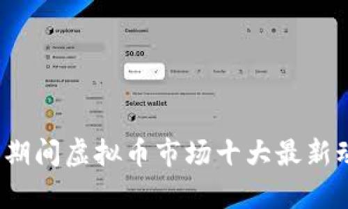 2023年国庆节期间虚拟币市场十大最新动态与趋势分析
