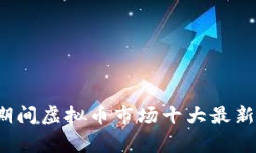 2023年国庆节期间虚拟币市场十大最新动态与趋势分析