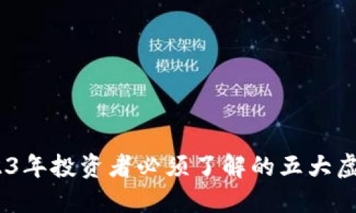 比特币：2023年投资者必须了解的五大虚拟货币趋势