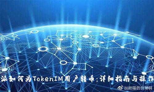 比特派如何为TokenIM用户转币：详细指南与操作步骤
