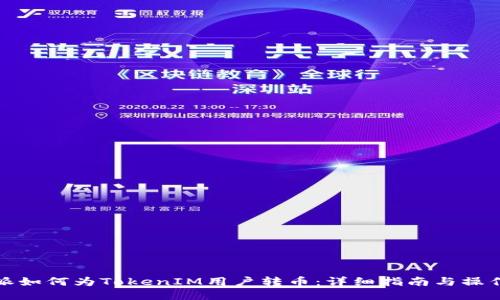 比特派如何为TokenIM用户转币：详细指南与操作步骤