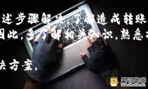 在使用加密货币和代币（如 Tokenim）时，遇到无法转出或提现的情况，可能会让人感到困惑。这里是一些可能的原因和解决方案，帮助你更好地理解这个问题。

1. 网络拥堵或故障
在区块链上进行交易时，尤其是在交易量较大的时候，网络可能会出现拥堵现象。这意味着你的交易可能会延迟，或者在网络繁忙时无法及时被处理。
解决办法是观察网络状态，可以通过区块链浏览器查询交易的确认情况。如果拥堵是原因，耐心等待一段时间，直到网络恢复正常后再试。

2. 钱包设置问题
确保你的钱包设置正确，包括网络选择（如以太坊主网、测试网等）。如果钱包连接到错误的网络，可能会导致无法转账。
你可以检查钱包的网络设置，确认是否选择了正确的网络，并重新尝试转出操作。

3. 代币的许可设置
某些代币在转账前需要进行授权或批准，确保你的钱包已经允许该代币进行转账。检查是否有未完成的授权交易。
通常情况下，你需要在钱包中找到相关的设置，确保你的代币已获得合适的权限来进行转出操作。

4. 账户余额不足
虽然这听起来很简单，但有时候用户可能忽视了账户的余额。如果你的账户余额不足以支付转出费用或转账金额，自然无法完成转账。
在执行转账操作之前，确保账户中存有足够的资金用于支付交易费用以及所要转出的金额。

5. 代币不支持的交易所或平台
某些代币可能不被特定交易所或平台支持，导致无法完成转出操作。在选择交易所时，务必确认该平台支持你打算转出的代币。
可以查看交易所的支持列表，确保你选择的平台注册支持你所使用的代币。

6. 合约问题
有时，代币的智能合约可能存在问题或漏洞，造成转出失败。如果代币没有经过审计，可能会有安全隐患。
在选择代币和进行转账前，了解该代币的智能合约的信誉和安全性。如果有更新版本，确保你的代币是最新的。

7. 账户安全和限制
有些平台出于安全考虑可能对账户实施了一些限制。这可能是由于异常活动或其他安全警报所导致的。
检查平台的通知，了解是否有任何限制措施，并按要求进行身份验证或确认，以恢复账户的正常使用。

结语
当你在处理加密货币代币转出时，遇到问题是常见的，但大多数情况下都能通过上述步骤解决。了解造成转账问题的各种因素不仅能帮助你解决当前的问题，还能在未来避免类似情况的发生。
在数字货币交易中保持谨慎和耐心，对于保障资产安全、提高交易效率非常重要。因此，多了解相关知识，熟悉操作流程，可以在一定程度上减少困难与挫折感。

希望以上信息能够帮助你理解 Tokenim 转出问题的潜在原因，并找到合适的解决方案。