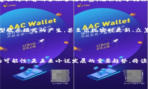 giaoti系统打赏主播的虚拟币小说：揭秘如何通过虚拟货币打造巨额收入/giaoti

虚拟币, 打赏主播, 小说创作, 收入转化/guanjianci

虚拟币与打赏经济的兴起

近年来，虚拟币的普及与打赏经济的发展相辅相成，为许多内容创作者开启了新的收入渠道。特别是在直播行业，主播通过观众的打赏实现收益，这种模式逐渐演变为一种普遍现象。虚拟金钱的流动让人们重新思考如何利用这些新兴的金融工具进行创作与盈利，尤其是在小说领域，如何将这些元素结合起来形成一个引人入胜的故事成为了新的挑战。


通过虚拟币提升小说阅读体验

在一个虚拟币充斥的世界中，故事的主人公可以通过多种方式与读者互动：例如，读者可以使用虚拟币进行投票，选择故事走向或角色命运。这样的设定让小说不仅是一种单向输出的艺术作品，更是一个双向交流的平台。在这种情况下，读者的参与感提升，作品的吸引力也因而增加。


打赏机制的构建与实施

小说创作者可以设计独特的打赏机制，比如设定不同的打赏金额对应不同章节的提前阅读权，或者提供一些独特的附加内容，例如角色的背景故事、番外篇等。这样的机制不仅能激励读者积极参与，还有助于提升作品的整体销量和人气。同时，设定合理的价格区间也是关键，过高的打赏门槛可能会吓跑潜在的读者。


案例分析：成功的虚拟币小说

一些成功的虚拟币小说逐渐取代传统作品的市场份额，案例不胜枚举。以某知名网络小说为例，作家通过设定虚拟币的拆解、合并等复杂机制，让读者在作品中不断投放资金以获得更多的阅读体验和参与感。这种模式吸引了大量忠实粉丝，为作家带来了可观的收益。


故事主线与打赏策略的融合

设计一个合理的故事主线与打赏策略的结合，使故事具有吸引力的同时，也能有效地进行货币化。在构建情节的过程中，作者可以考虑将某些关键节点与虚拟币的打赏系统关联起来。比如在故事的高潮部分，读者可以通过打赏决定角色的生死，这种方式不仅增强了故事的紧迫感，还能有效提升读者的付费意愿。


用户体验与反馈的重视

在实施虚拟币打赏制度时，创作者需要重视用户体验，定期收集读者的反馈，以内容和服务。粉丝的意见常常是作品能否成功的关键，适时调整打赏机制以适应读者口味，也能有效提高用户粘性。通过积极ENGAGE社群，营造一个充满互动和氛围的环境，创作者可以在虚拟世界中建立忠实的观众群体。


确保版权保护与创作者权益

在追求经济利益的同时，作品的版权保护同样不可忽视。面对快速发展的市场与技术，创作者需要了解如何维护自己的版权，识别虚假传播行为，确保自己的创作不被剽窃。建立与平台的合理合约关系，既保障了创作者的权益，也为消费者提供了更安全的作品消费环境。


未来展望：虚拟币在小说创作中的无限可能

展望未来，虚拟币在小说创作中仍然有广泛的应用前景。随着区块链技术的逐步成熟，数字内容的交易将会更加安全、透明。虚拟币不仅能支持传统的作品销售，还将推动新型敬业模式的产生，甚至出现实时更新、众筹创作等创新形式。作家与读者之间的关系也会更加紧密，未来的小说市场将充满活力与创新。


总结思考：如何在虚拟经济中让作品脱颖而出

在这场虚拟经济的浪潮中，作品的成功不仅取决于内容的吸引力，更与创作者的市场营销能力分不开。充分利用虚拟币的互动性，增强读者的参与感，为内容创作带来更多的可能性，是未来小说发展的重要趋势。将读者的需求与打赏机制结合，从而激活整个内容生态，最终实现创作者、读者以及平台的多方共赢。面对快速变化的市场，灵活应对变化、把握机遇将是创作者取得成功的关键。


通过以上策略，作品将不仅在情感上吸引读者，更在商业上实现盈利，让虚拟币在打赏主播与小说创作中发挥其应有的价值。