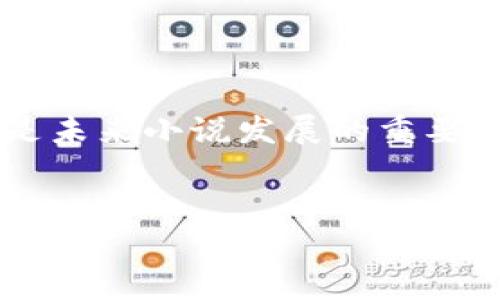 giaoti系统打赏主播的虚拟币小说：揭秘如何通过虚拟货币打造巨额收入/giaoti

虚拟币, 打赏主播, 小说创作, 收入转化/guanjianci

虚拟币与打赏经济的兴起

近年来，虚拟币的普及与打赏经济的发展相辅相成，为许多内容创作者开启了新的收入渠道。特别是在直播行业，主播通过观众的打赏实现收益，这种模式逐渐演变为一种普遍现象。虚拟金钱的流动让人们重新思考如何利用这些新兴的金融工具进行创作与盈利，尤其是在小说领域，如何将这些元素结合起来形成一个引人入胜的故事成为了新的挑战。


通过虚拟币提升小说阅读体验

在一个虚拟币充斥的世界中，故事的主人公可以通过多种方式与读者互动：例如，读者可以使用虚拟币进行投票，选择故事走向或角色命运。这样的设定让小说不仅是一种单向输出的艺术作品，更是一个双向交流的平台。在这种情况下，读者的参与感提升，作品的吸引力也因而增加。


打赏机制的构建与实施

小说创作者可以设计独特的打赏机制，比如设定不同的打赏金额对应不同章节的提前阅读权，或者提供一些独特的附加内容，例如角色的背景故事、番外篇等。这样的机制不仅能激励读者积极参与，还有助于提升作品的整体销量和人气。同时，设定合理的价格区间也是关键，过高的打赏门槛可能会吓跑潜在的读者。


案例分析：成功的虚拟币小说

一些成功的虚拟币小说逐渐取代传统作品的市场份额，案例不胜枚举。以某知名网络小说为例，作家通过设定虚拟币的拆解、合并等复杂机制，让读者在作品中不断投放资金以获得更多的阅读体验和参与感。这种模式吸引了大量忠实粉丝，为作家带来了可观的收益。


故事主线与打赏策略的融合

设计一个合理的故事主线与打赏策略的结合，使故事具有吸引力的同时，也能有效地进行货币化。在构建情节的过程中，作者可以考虑将某些关键节点与虚拟币的打赏系统关联起来。比如在故事的高潮部分，读者可以通过打赏决定角色的生死，这种方式不仅增强了故事的紧迫感，还能有效提升读者的付费意愿。


用户体验与反馈的重视

在实施虚拟币打赏制度时，创作者需要重视用户体验，定期收集读者的反馈，以内容和服务。粉丝的意见常常是作品能否成功的关键，适时调整打赏机制以适应读者口味，也能有效提高用户粘性。通过积极ENGAGE社群，营造一个充满互动和氛围的环境，创作者可以在虚拟世界中建立忠实的观众群体。


确保版权保护与创作者权益

在追求经济利益的同时，作品的版权保护同样不可忽视。面对快速发展的市场与技术，创作者需要了解如何维护自己的版权，识别虚假传播行为，确保自己的创作不被剽窃。建立与平台的合理合约关系，既保障了创作者的权益，也为消费者提供了更安全的作品消费环境。


未来展望：虚拟币在小说创作中的无限可能

展望未来，虚拟币在小说创作中仍然有广泛的应用前景。随着区块链技术的逐步成熟，数字内容的交易将会更加安全、透明。虚拟币不仅能支持传统的作品销售，还将推动新型敬业模式的产生，甚至出现实时更新、众筹创作等创新形式。作家与读者之间的关系也会更加紧密，未来的小说市场将充满活力与创新。


总结思考：如何在虚拟经济中让作品脱颖而出

在这场虚拟经济的浪潮中，作品的成功不仅取决于内容的吸引力，更与创作者的市场营销能力分不开。充分利用虚拟币的互动性，增强读者的参与感，为内容创作带来更多的可能性，是未来小说发展的重要趋势。将读者的需求与打赏机制结合，从而激活整个内容生态，最终实现创作者、读者以及平台的多方共赢。面对快速变化的市场，灵活应对变化、把握机遇将是创作者取得成功的关键。


通过以上策略，作品将不仅在情感上吸引读者，更在商业上实现盈利，让虚拟币在打赏主播与小说创作中发挥其应有的价值。