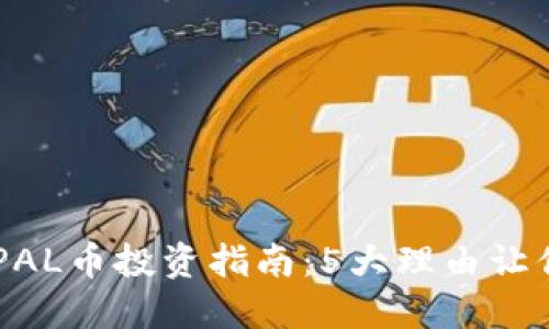 2023年TokenimPAL币投资指南：5大理由让你抓住这个新机会