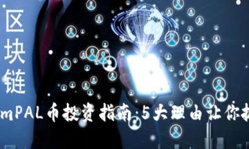 2023年TokenimPAL币投资指南：5大理由让你抓住这个新机会