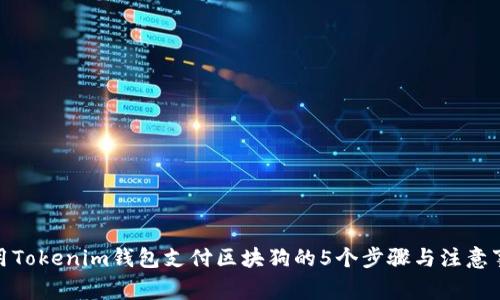 使用Tokenim钱包支付区块狗的5个步骤与注意事项